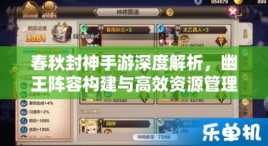 春秋封神手游深度解析，幽王阵容构建与高效资源管理艺术