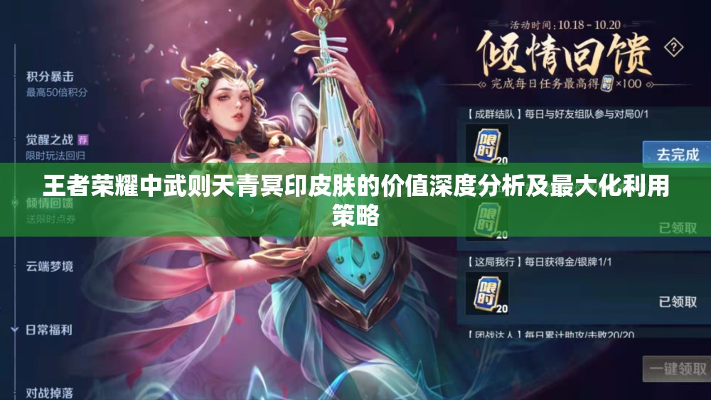 王者荣耀中武则天青冥印皮肤的价值深度分析及最大化利用策略