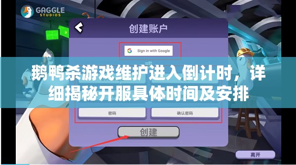 鹅鸭杀游戏维护进入倒计时，详细揭秘开服具体时间及安排