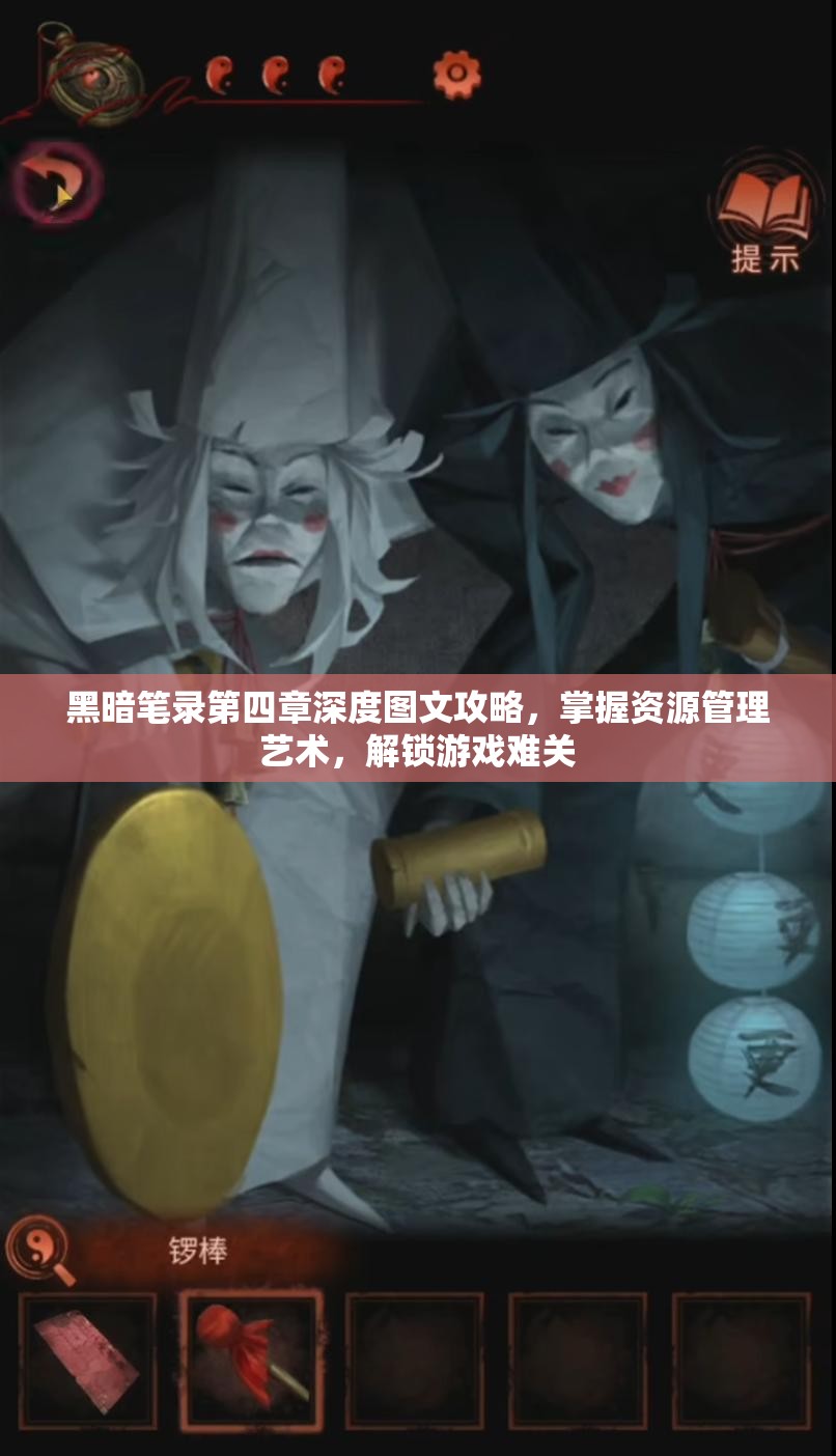 黑暗笔录第四章深度图文攻略，掌握资源管理艺术，解锁游戏难关