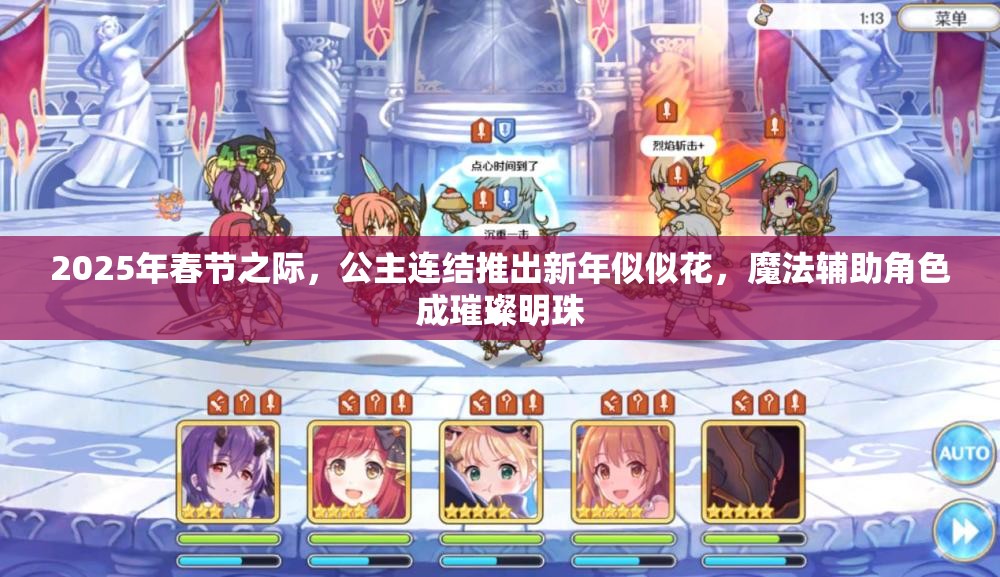 2025年春节之际，公主连结推出新年似似花，魔法辅助角色成璀璨明珠
