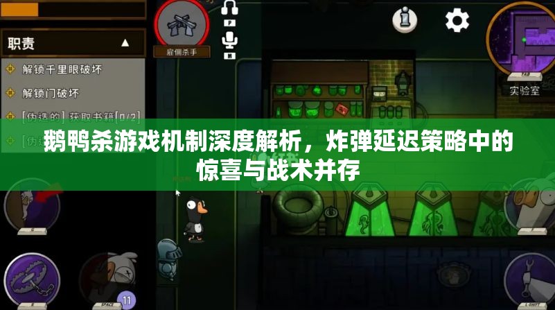 鹅鸭杀游戏机制深度解析，炸弹延迟策略中的惊喜与战术并存
