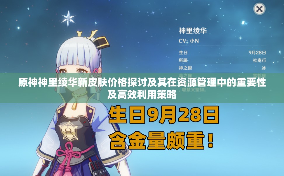 原神神里绫华新皮肤价格探讨及其在资源管理中的重要性及高效利用策略