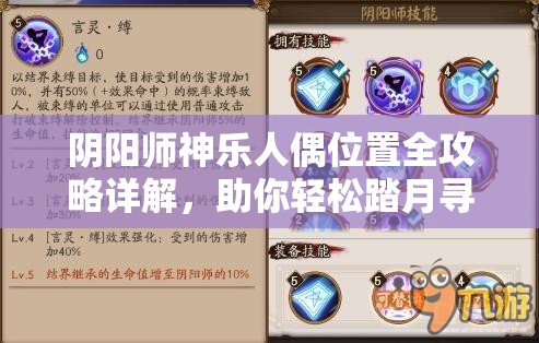 阴阳师神乐人偶位置全攻略详解，助你轻松踏月寻踪解锁隐藏任务