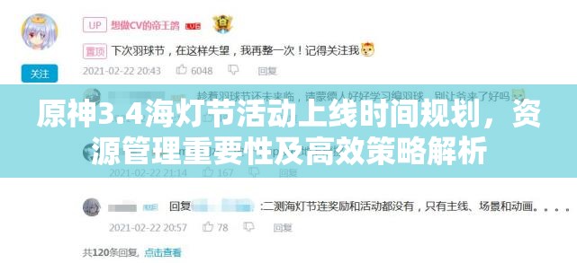 原神3.4海灯节活动上线时间规划，资源管理重要性及高效策略解析
