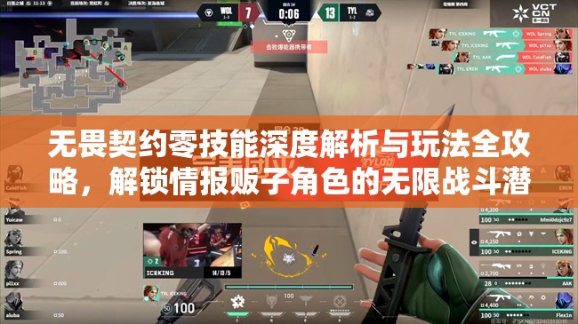 无畏契约零技能深度解析与玩法全攻略，解锁情报贩子角色的无限战斗潜能