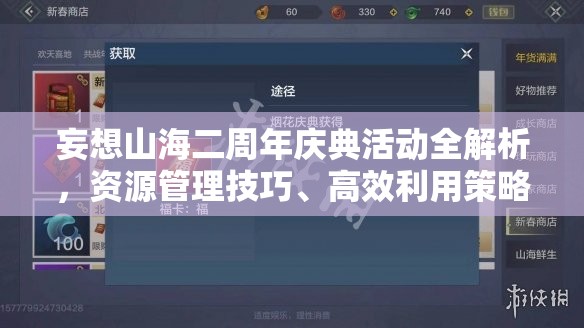 妄想山海二周年庆典活动全解析，资源管理技巧、高效利用策略与价值最大化指南