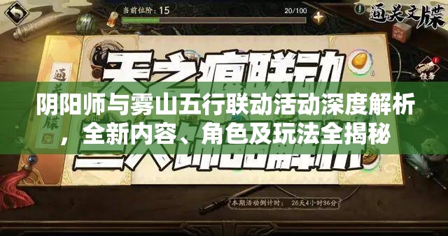 阴阳师与雾山五行联动活动深度解析，全新内容、角色及玩法全揭秘