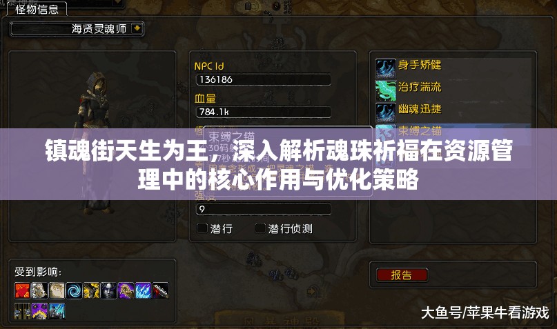 镇魂街天生为王，深入解析魂珠祈福在资源管理中的核心作用与优化策略