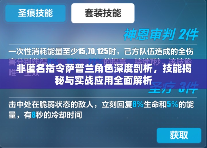 非匿名指令萨普兰角色深度剖析，技能揭秘与实战应用全面解析