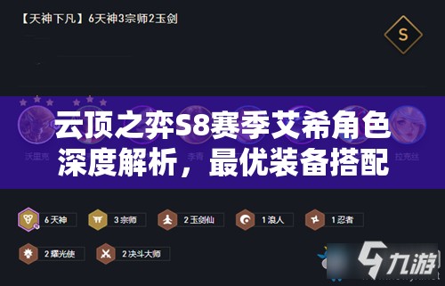 云顶之弈S8赛季艾希角色深度解析，最优装备搭配攻略，助你轻松登顶云顶之巅