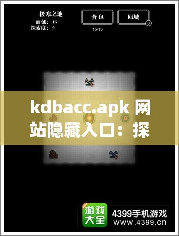 kdbacc.apk 网站隐藏入口：探索未知的神秘世界
