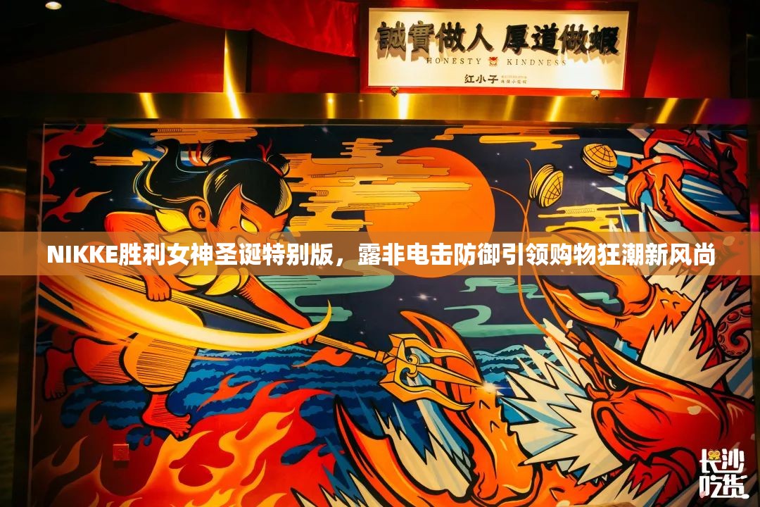 NIKKE胜利女神圣诞特别版，露非电击防御引领购物狂潮新风尚