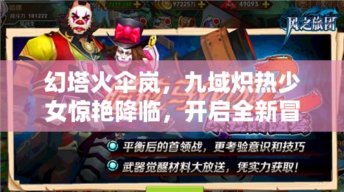 幻塔火伞岚，九域炽热少女惊艳降临，开启全新冒险篇章