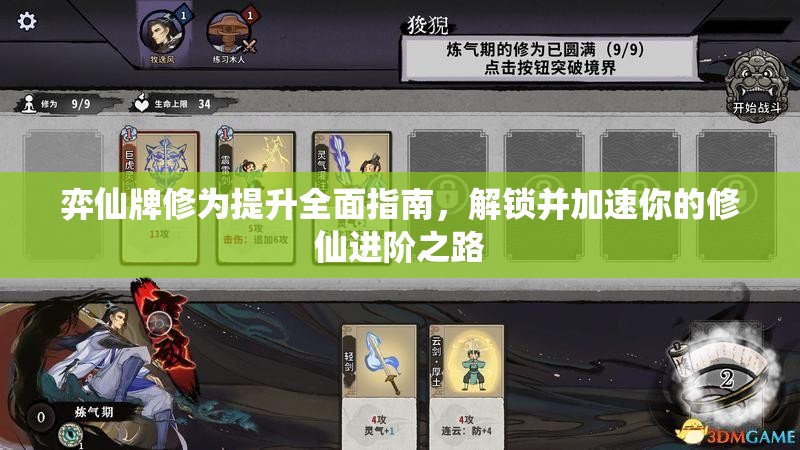 弈仙牌修为提升全面指南，解锁并加速你的修仙进阶之路