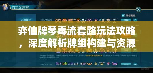 弈仙牌琴毒流套路玩法攻略，深度解析牌组构建与资源管理技巧