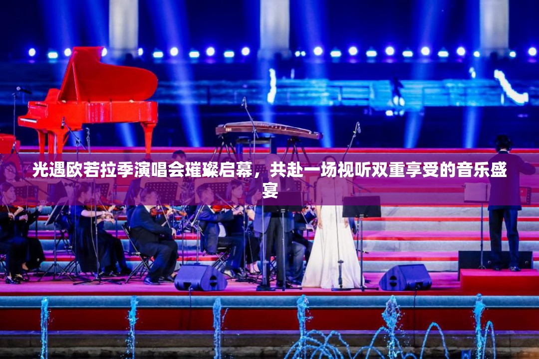 光遇欧若拉季演唱会璀璨启幕，共赴一场视听双重享受的音乐盛宴