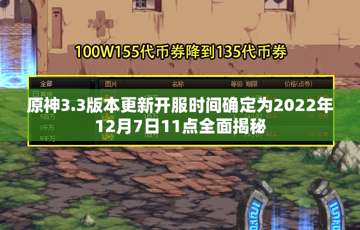 原神3.3版本更新开服时间确定为2022年12月7日11点全面揭秘