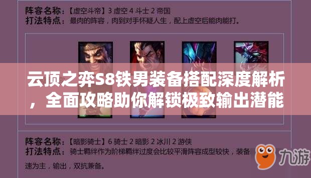 云顶之弈S8铁男装备搭配深度解析，全面攻略助你解锁极致输出潜能！