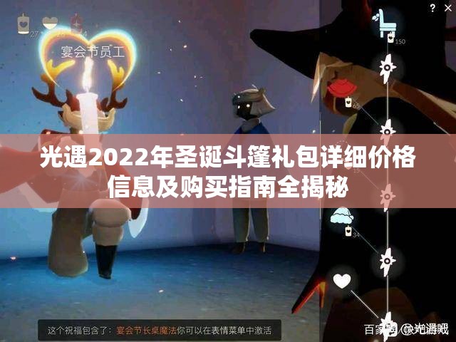 光遇2022年圣诞斗篷礼包详细价格信息及购买指南全揭秘