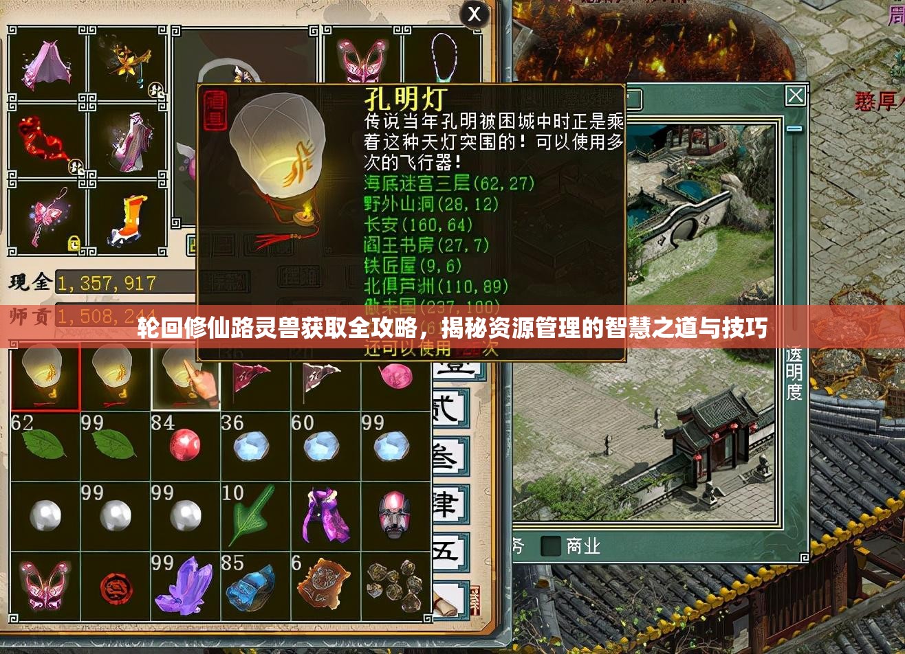 轮回修仙路灵兽获取全攻略，揭秘资源管理的智慧之道与技巧