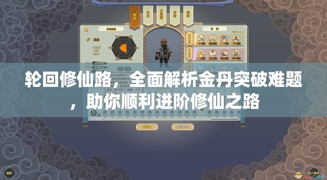 轮回修仙路，全面解析金丹突破难题，助你顺利进阶修仙之路