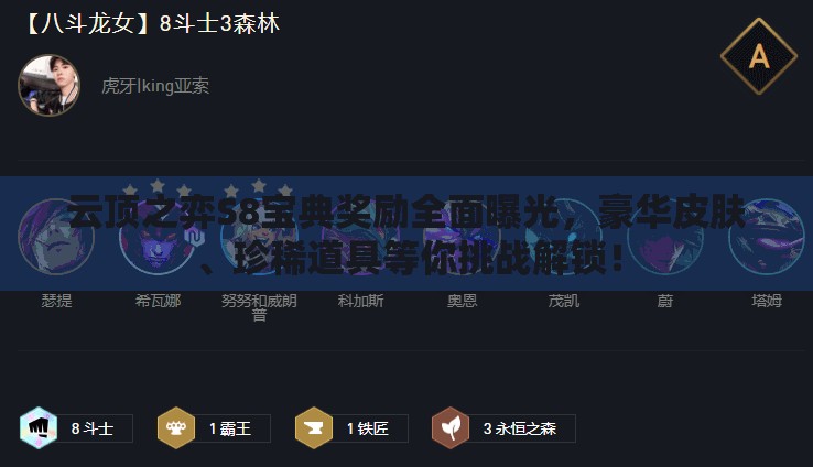 云顶之弈S8宝典奖励全面曝光，豪华皮肤、珍稀道具等你挑战解锁！