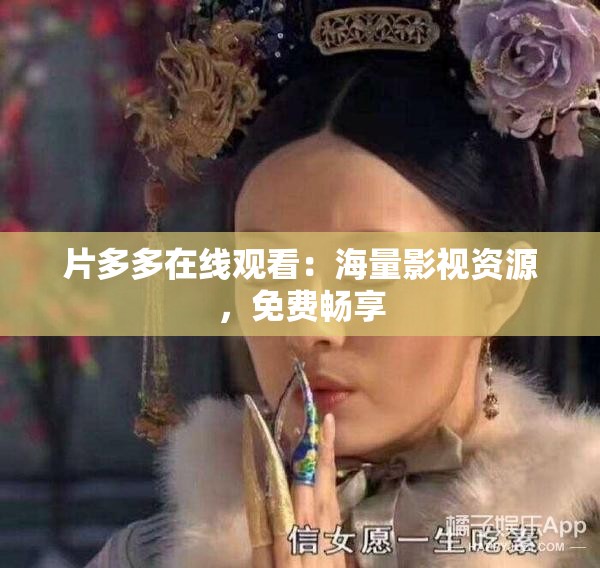 片多多在线观看：海量影视资源，免费畅享