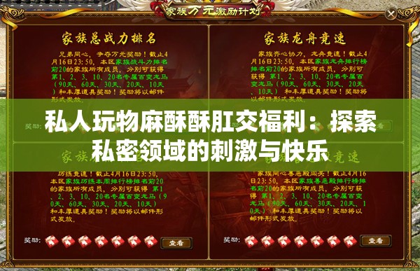 私人玩物麻酥酥肛交福利：探索私密领域的刺激与快乐