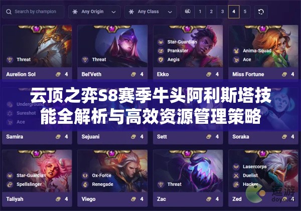 云顶之弈S8赛季牛头阿利斯塔技能全解析与高效资源管理策略