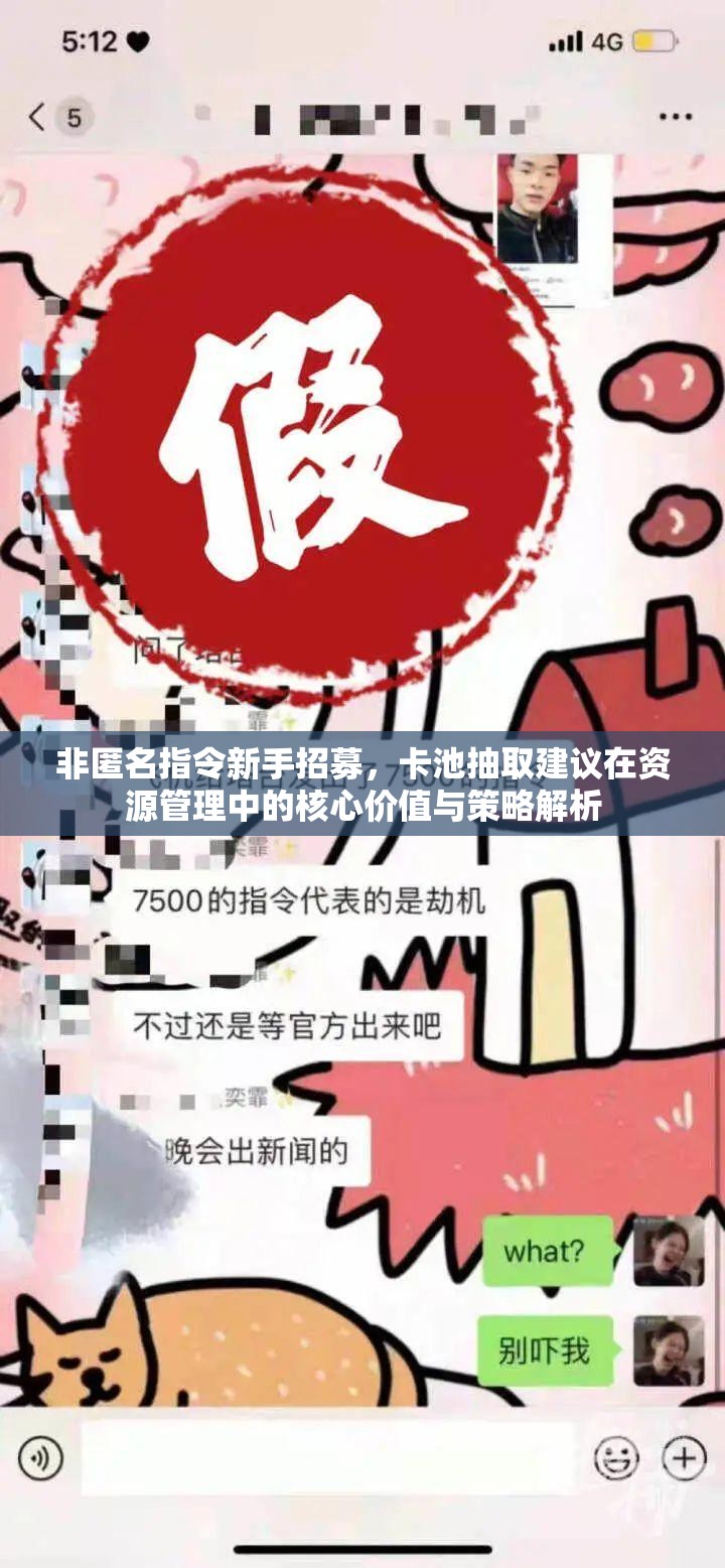 非匿名指令新手招募，卡池抽取建议在资源管理中的核心价值与策略解析