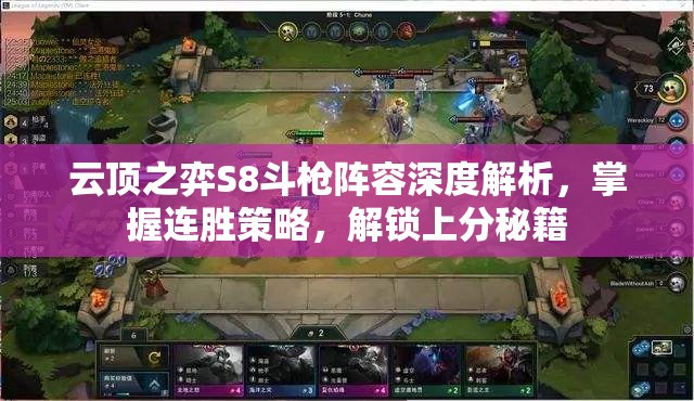 云顶之弈S8斗枪阵容深度解析，掌握连胜策略，解锁上分秘籍