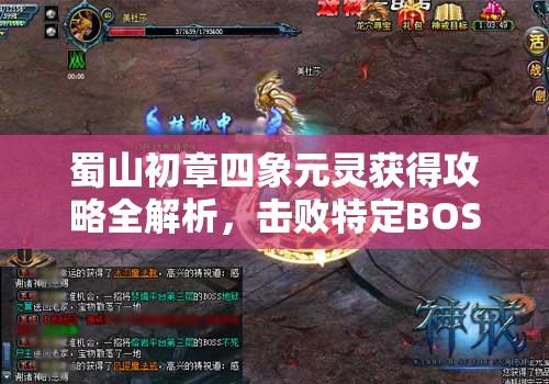 蜀山初章四象元灵获得攻略全解析，击败特定BOSS、集齐属性灵珠合成技能