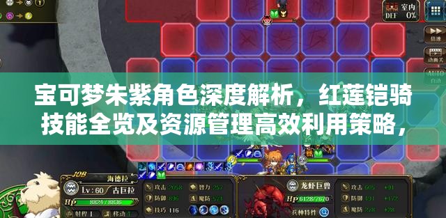 宝可梦朱紫角色深度解析，红莲铠骑技能全览及资源管理高效利用策略，实现战斗价值最大化