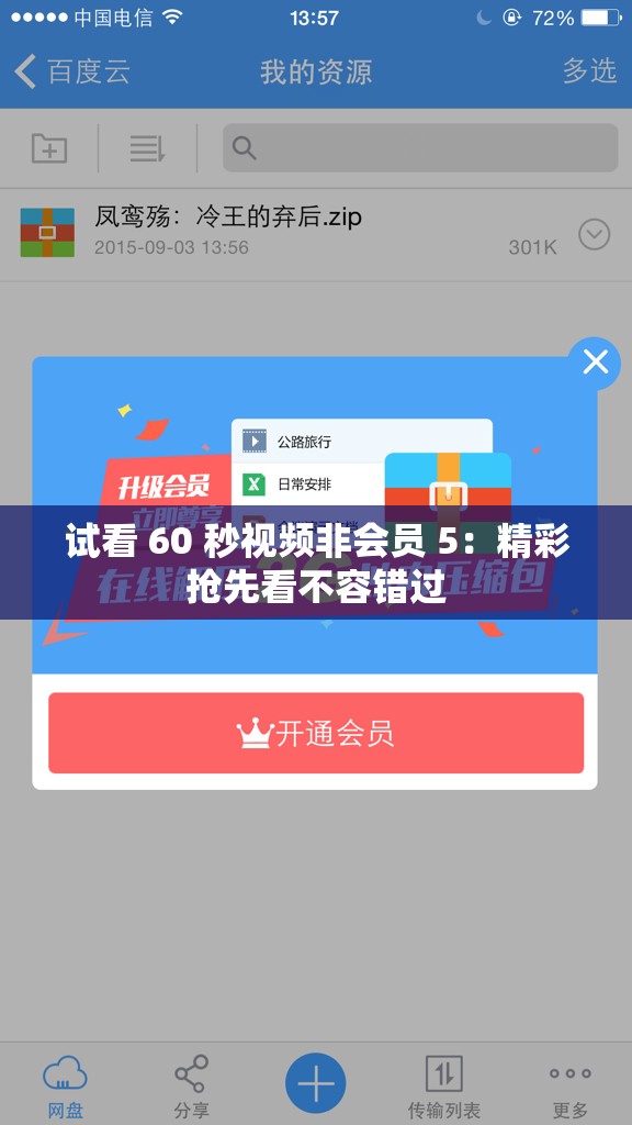 试看 60 秒视频非会员 5：精彩抢先看不容错过