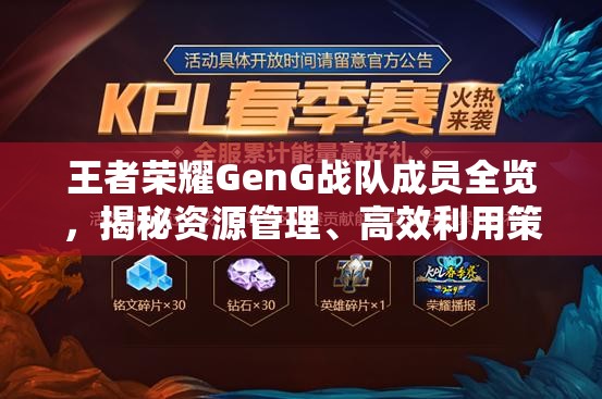 王者荣耀GenG战队成员全览，揭秘资源管理、高效利用策略以最大化战队价值