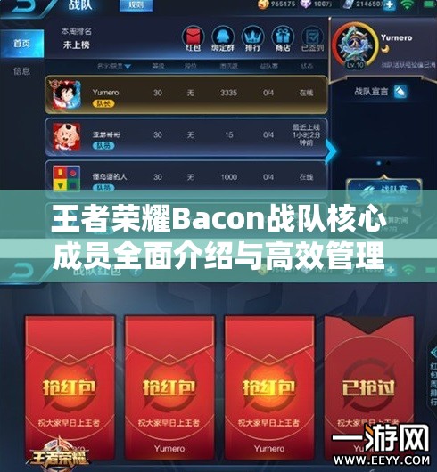 王者荣耀Bacon战队核心成员全面介绍与高效管理策略解析