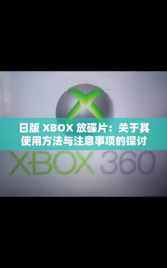 日版 XBOX 放碟片：关于其使用方法与注意事项的探讨