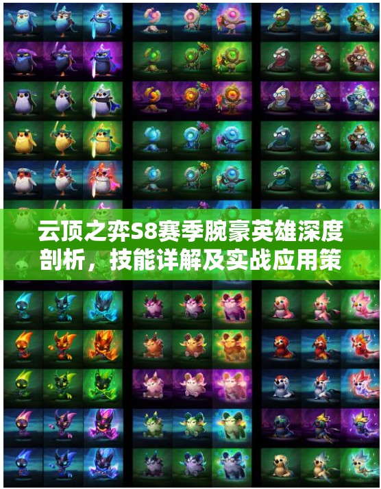 云顶之弈S8赛季腕豪英雄深度剖析，技能详解及实战应用策略