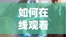 如何在线观看 3DMAX 动漫视频