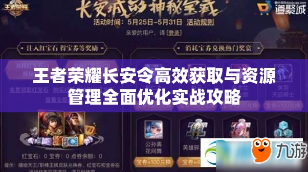 王者荣耀长安令高效获取与资源管理全面优化实战攻略