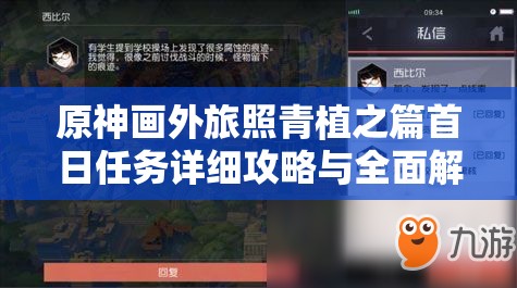 原神画外旅照青植之篇首日任务详细攻略与全面解析