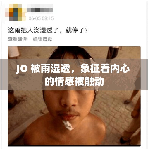 JO 被雨湿透，象征着内心的情感被触动