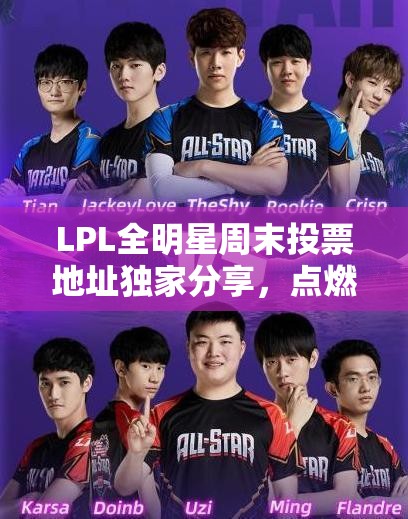LPL全明星周末投票地址独家分享，点燃你的电竞激情，携手共铸荣耀辉煌时刻