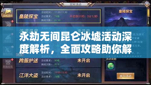 永劫无间昆仑冰墟活动深度解析，全面攻略助你解锁令牌，轻松赢取珍稀游戏奖励