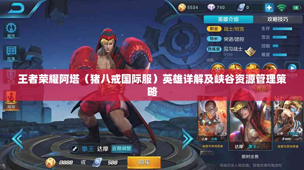 王者荣耀阿塔（猪八戒国际服）英雄详解及峡谷资源管理策略