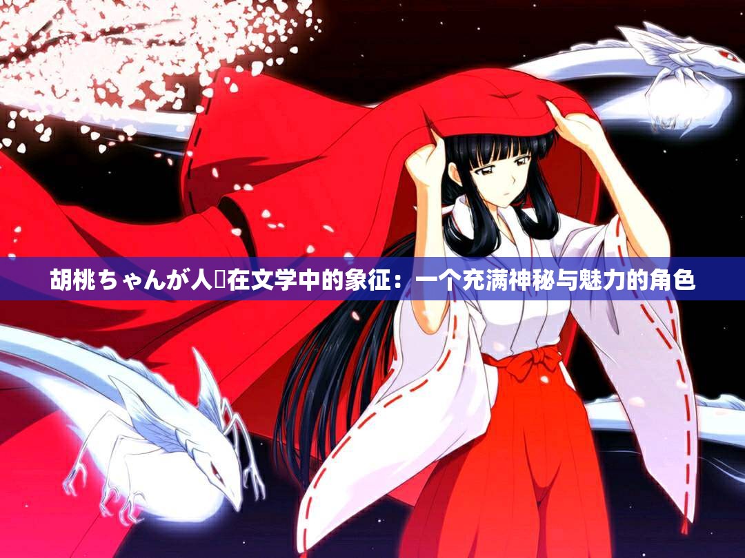 胡桃ちゃんが人気在文学中的象征：一个充满神秘与魅力的角色