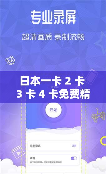 日本一卡 2 卡 3 卡 4 卡免费精品：无限制畅享精彩内容