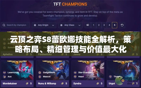 云顶之弈S8蕾欧娜技能全解析，策略布局、精细管理与价值最大化指南
