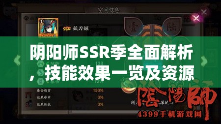 阴阳师SSR季全面解析，技能效果一览及资源管理高效利用策略，实现价值最大化